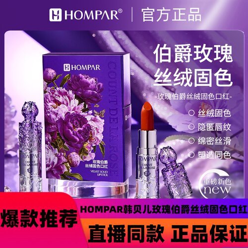 HOMPAR韩贝儿玫瑰伯爵丝绒固色口红SPd