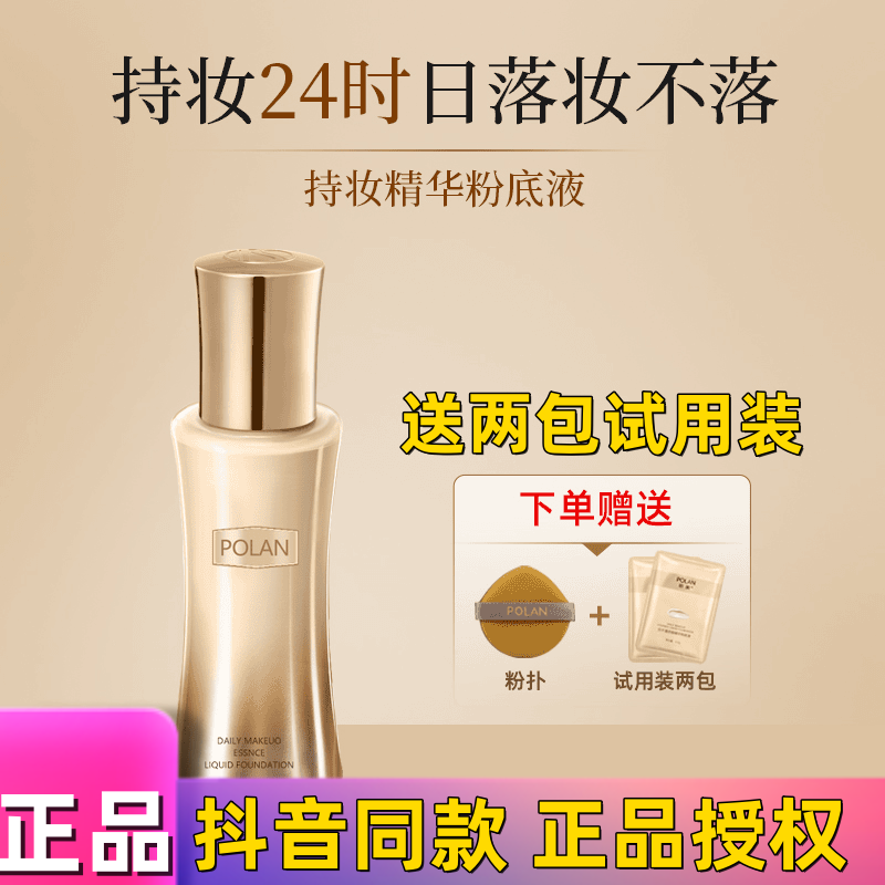 POLAN珀澜日不落菁纯持妆粉底液嫩肤润泽提亮遮瑕定妆保湿正品