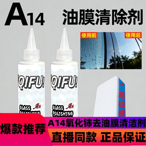 A14氧化铈去油膜清洁剂高效除油膜镀膜白雾拖影清洁水d