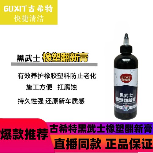 古希特黑武士橡塑翻新膏橡塑上光黑亮翻新汽车用品d