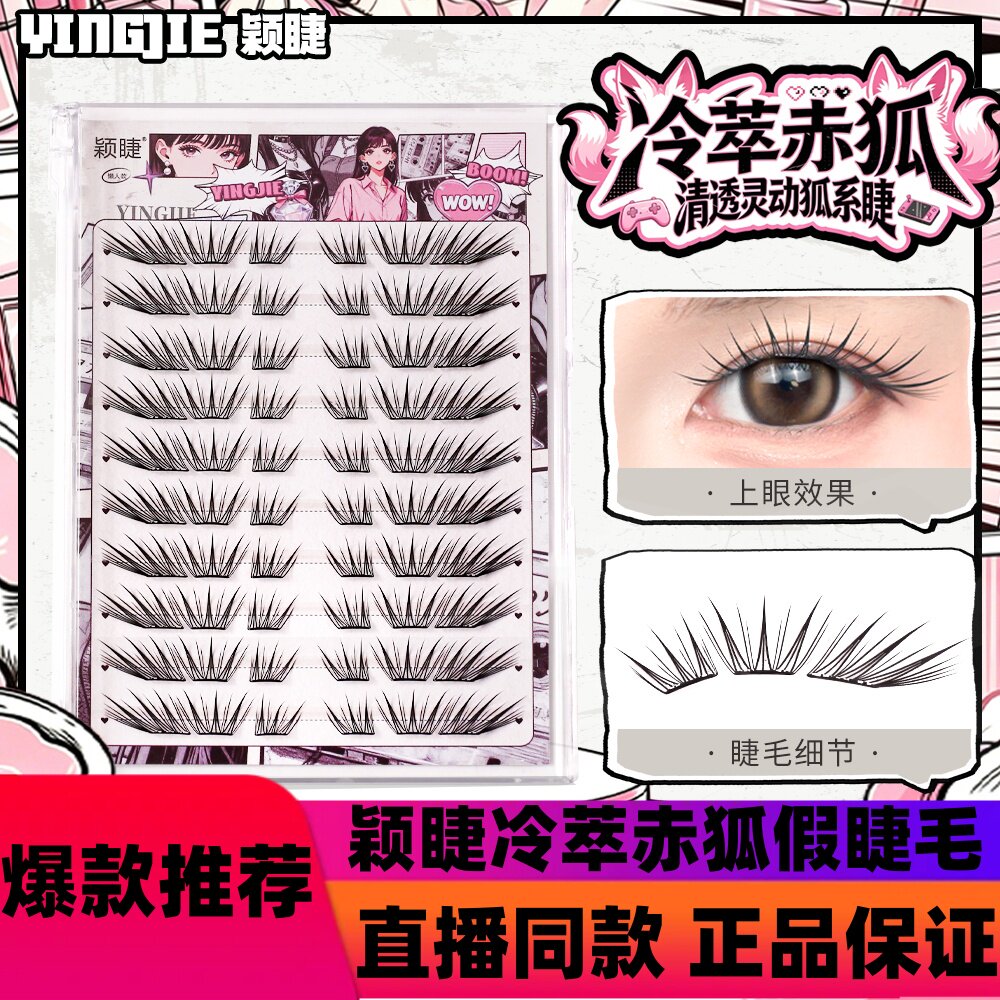 颖睫新品冷萃赤狐假睫毛柔软神器新手裸妆单簇清透分段式细梗d