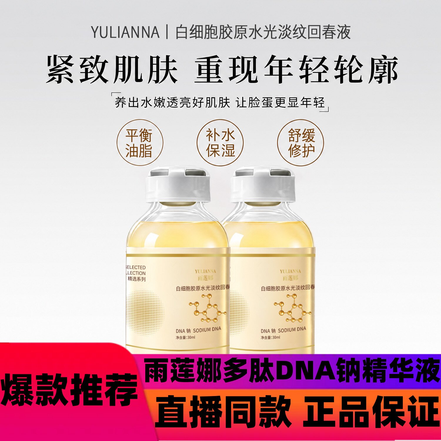 雨莲娜紧致抗皱保湿三文鱼DNA钠多肽胶原水光原液精华液保湿补水d