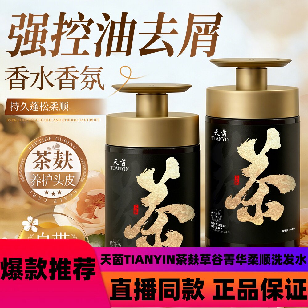 正品天茵TIANYIN茶麸草谷菁华柔顺洗发水d