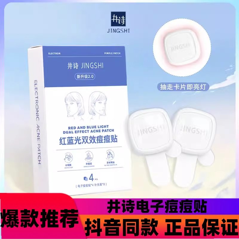 [赠替换装】井诗电子痘痘贴星星痘痘贴舒缓红蓝光去痘防水清凉d,美容护肤/美体/精油,面部痘痘贴,淘宝优惠券,粉丝福利购,淘宝优惠卷
