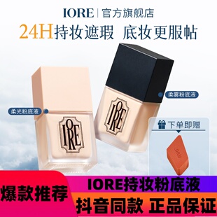 IORE持妆粉底液蹭不掉持妆不易脱妆混干油皮持久看不见自然推荐d