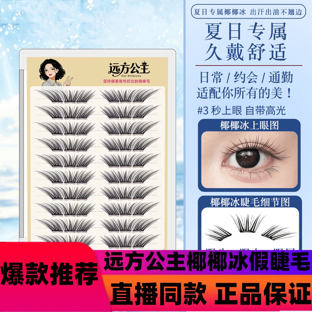 远方公主新品椰椰冰假睫毛手工柔软氛围感新手套盒温柔单簇分段d图片