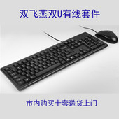 双飞燕U口有线键鼠套装 市内购买十套送货上门