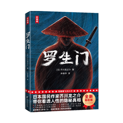 作家榜罗生门短篇小说