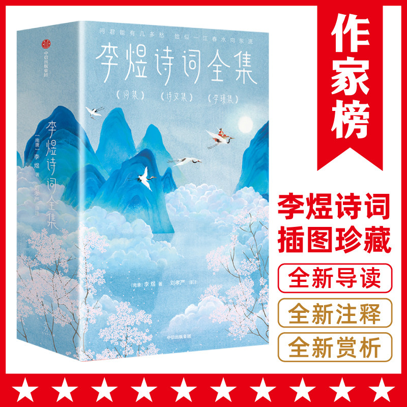 【作家榜®经典名著】李煜诗词全集 导读注释赏析彩插版 无障碍阅读 李煜词集 李煜诗词集怎么样,好用不?
