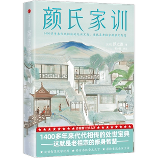 【作家榜经典名著】颜氏家训 初中七年级13岁+ 名师推荐 中学课外名著 流传1400多年的处世宝典 老祖宗的修身智慧