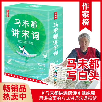 作家榜马未都讲宋词读懂宋词精髓