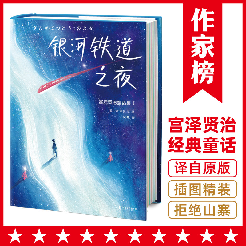 作家榜名著银河铁道之夜精装彩插
