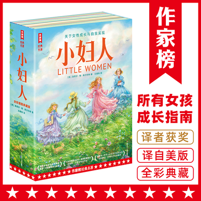 【作家榜经典名著】小妇人：全2册（所有女孩觉醒之书成长指南！真正译自美版的全新译本！特别收录150幅全新彩插！）