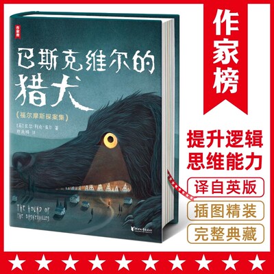 作家榜福尔摩斯探案集经典童书