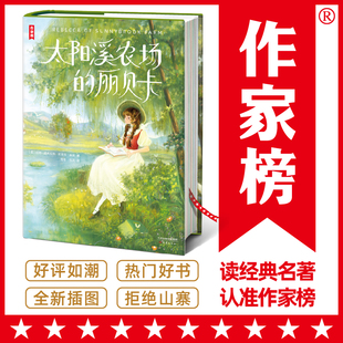 全新插图版 太阳溪农场 儿童文学 让青春期 丽贝卡 名著 五年级10岁 暖心励志 译自美国原版 孩子积极乐观开朗 作家榜经典