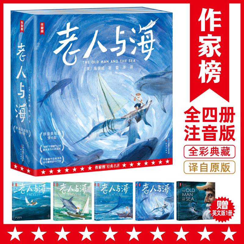 【作家榜经典名著】老人与海 拼音美绘版  海明威著 带给孩子勇气 “诺奖”作家勇气之书 激发孩子心灵成长 作家榜出品怎么样,好用不?