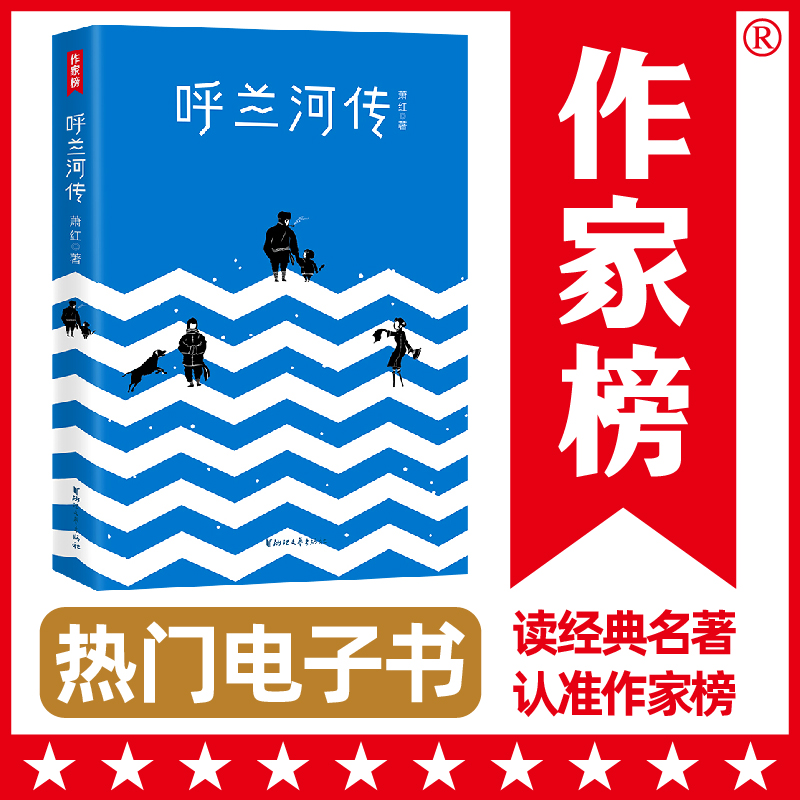 【作家榜电子书 售出不退不换】呼兰河传+生死场