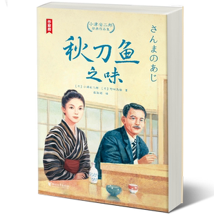 【作家榜经典名著】秋刀鱼之味 小津安二郎经典作品集 高中及成人书单 插图珍藏版