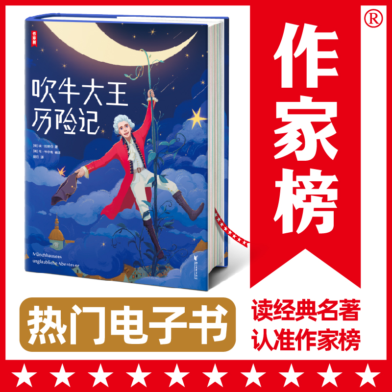 【作家榜电子书 售出不退不换】吹牛大王历险记 数字阅读 亲子读物 原图主图