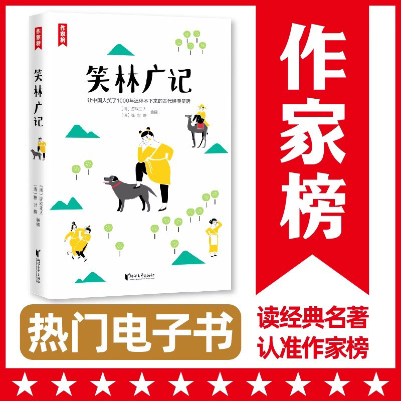 【电子书 售出不退换】笑林广记 - 实物图