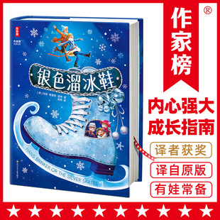 作家榜经典 做内心强大 名著 让孩子学会直面挫折 自己 银色溜冰鞋