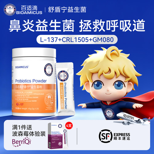 百适滴舒盾宁鼻子益生菌粉20条包