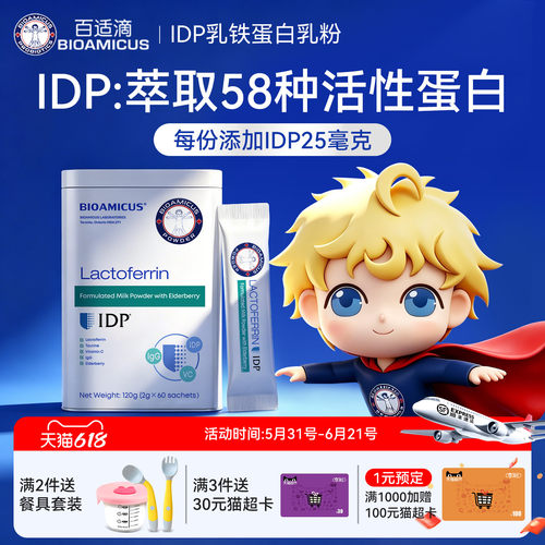 百适滴新西兰进口IDP乳铁蛋白