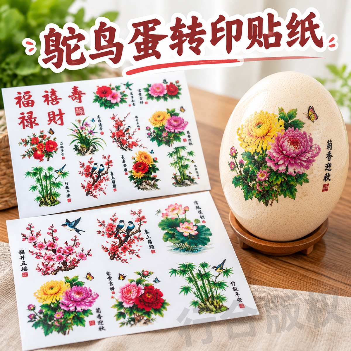 鸵鸟蛋转印贴纸梅兰竹菊图案花鸟牡丹国风贴纸防水鸵鸟蛋贴画兰花