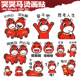 哭哭马年吉祥物卡通小马图案热转印烫画贴2026新款烫画贴白墨烫画