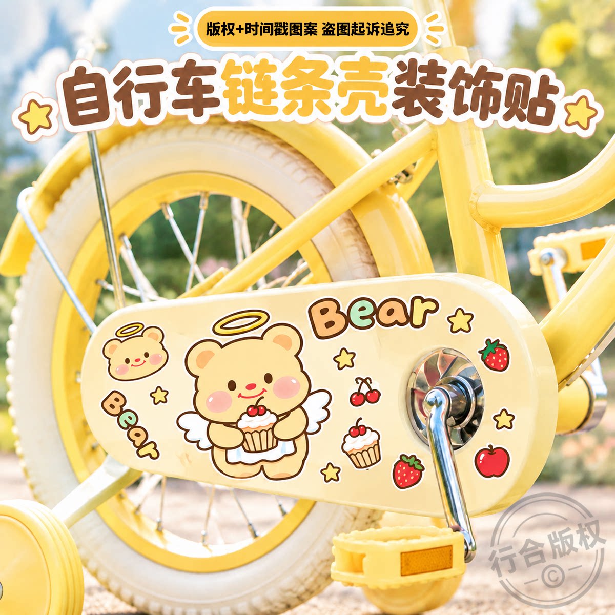 卡通可爱黄油小熊儿童自行车链条挡板贴纸自行车贴纸装饰女孩