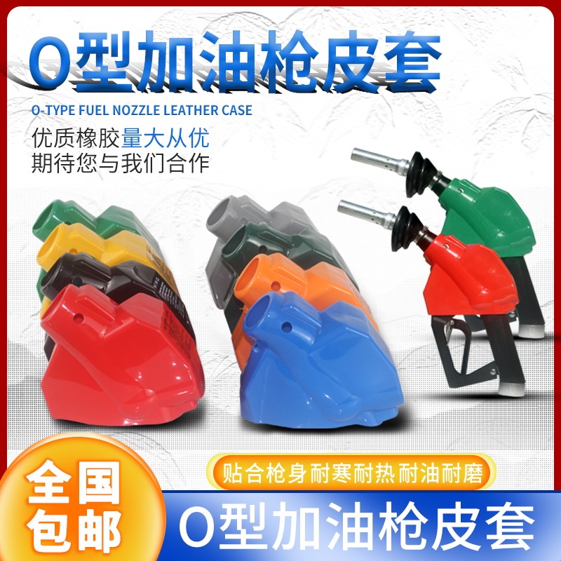 O型油气回收加油枪枪套保护套图片