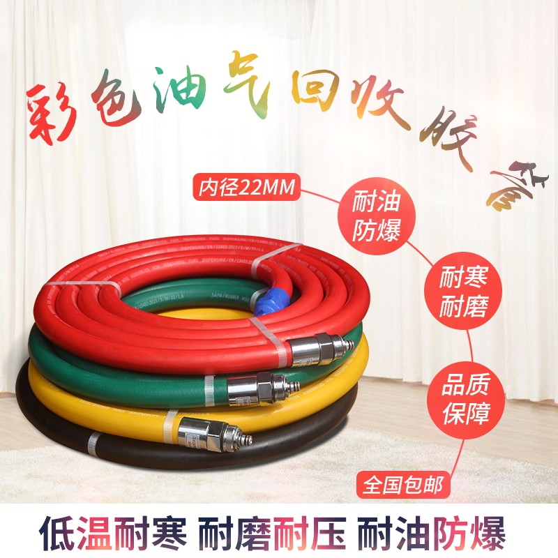 加油站油气回收胶管耐寒橡胶八分之七彩色油管内径22ZVA连接汽油