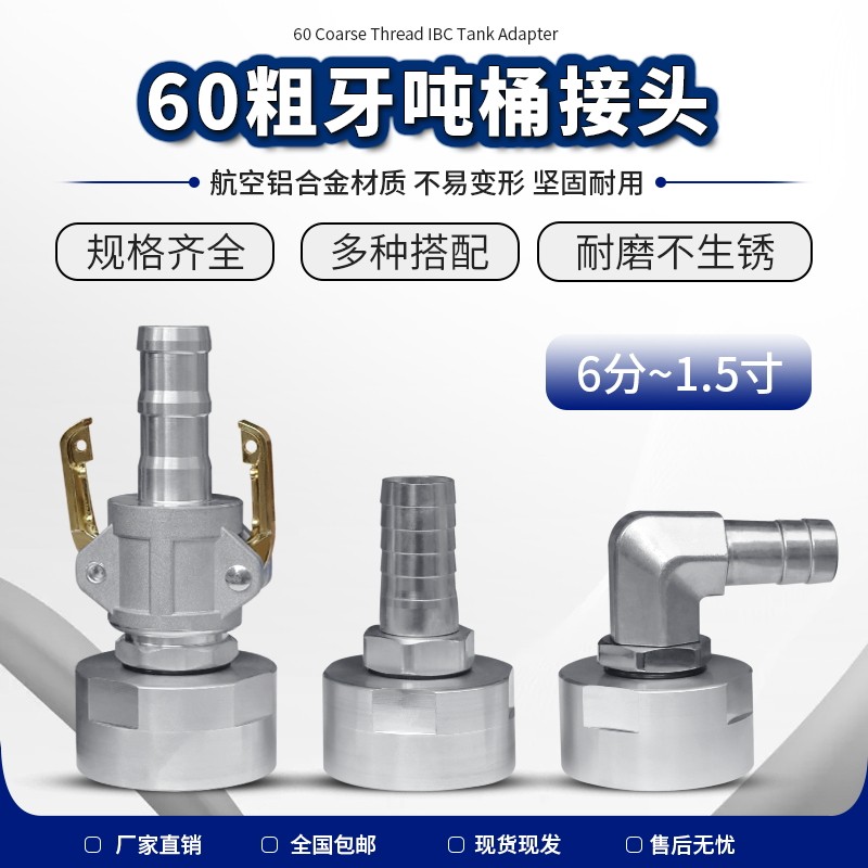 铝合金材质60粗牙吨桶接头阀门配件转换接头1寸1.5寸快接式弯头式