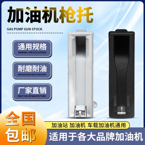 加油机枪架加油枪枪托正星托肯加油机枪托塑料枪托铝合金枪托枪架