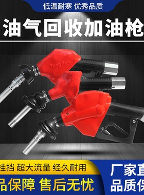 正星加油枪油气回收自动跳枪通联ZYQ HS100/HS102 O型-12VW加油枪