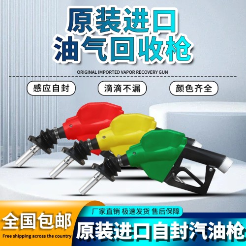美国进口油气回收无压自封加油枪