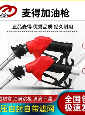 麦得油气回收加油枪滴滴不漏油满跳枪MR280A/380B加油站设备配件