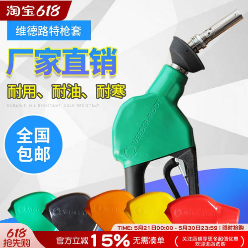 VEEDER-ROOT维德路特枪套汽油喜力ZVA皮套保护套加油枪配件O型