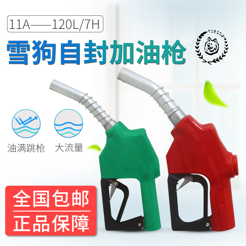 雪狗XUEGOU柴油自封加油枪11A/120L7H大流量油满跳枪加油站设备