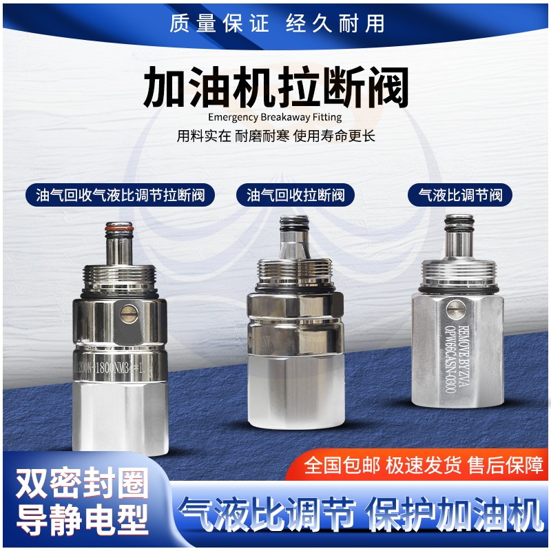 新型拉断阀气液比调节油气回收图片