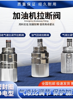 新型油气回收气液比调节拉断阀OPW加油枪VR油管通用接头切断阀