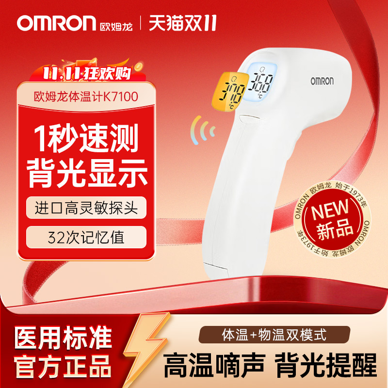 欧姆龙（OMRON）医用红外额温枪体温枪家用儿童婴幼儿成人测温仪
