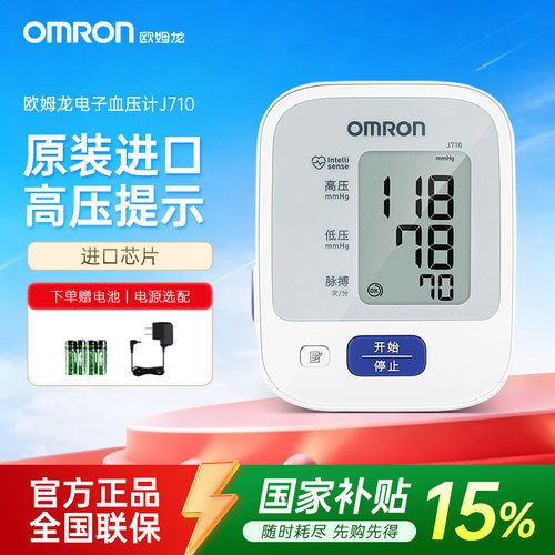 欧姆龙原装进口血压计J710正品