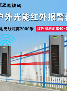 黑铁砖太阳能无线红外对射户外围墙门窗红外防盗探测安防报警系统