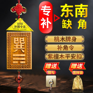 木制巽卦牌桃木東南缺角化解擺件補(bǔ)角牌木質(zhì)掛牌巽宮掛件解決房屋