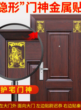 大门门神贴化解金属贴护宅保平安