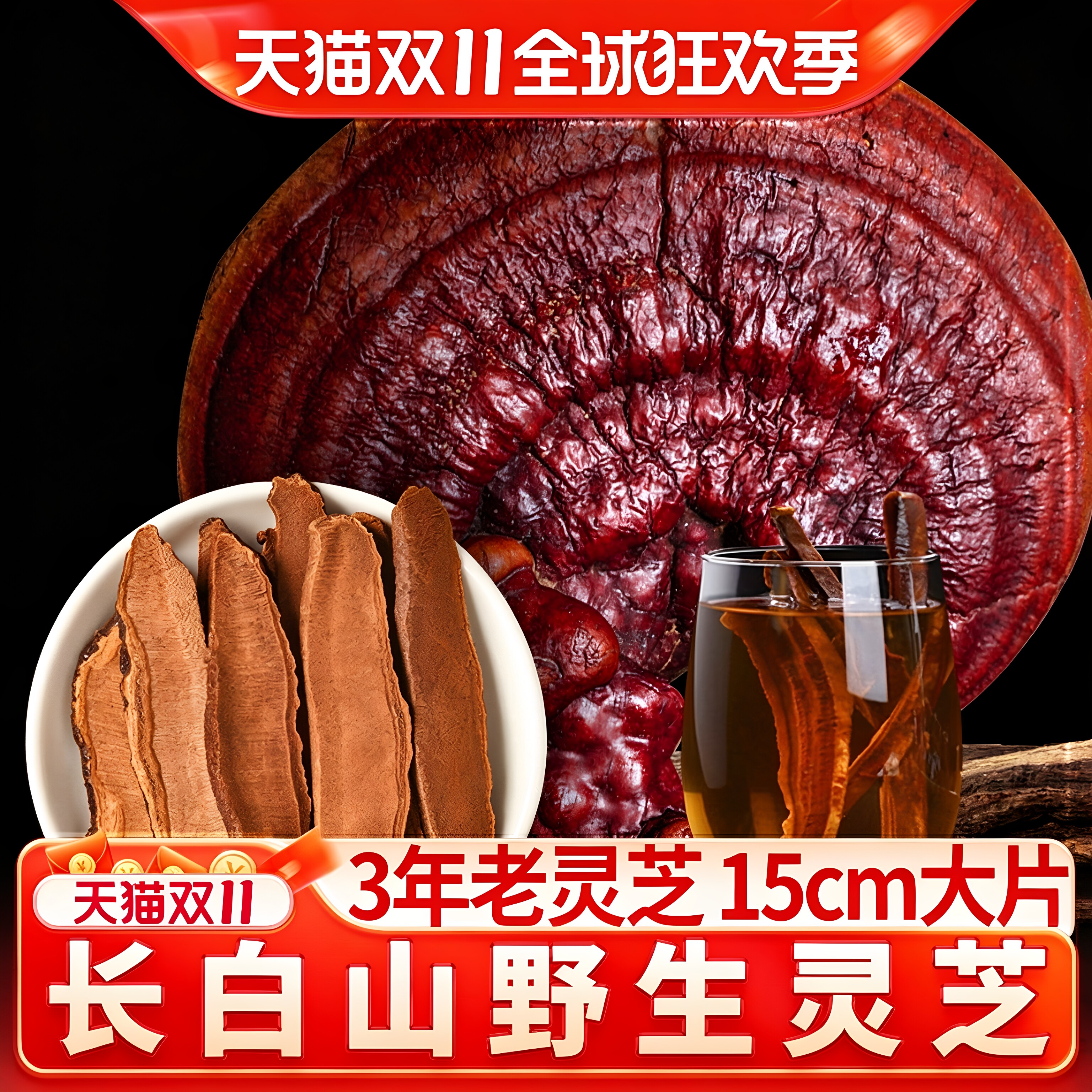 长白山野生灵芝片 500g切片正品紫赤灵芝孢子粉养生泡水酒整朵