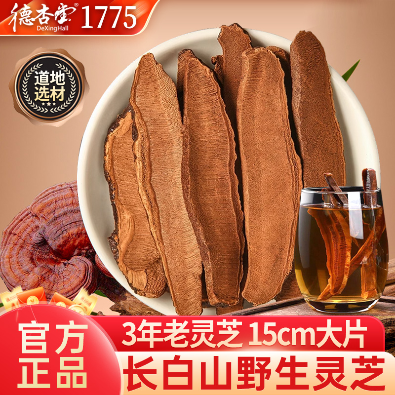 长白山野生灵芝片 500g切片正品紫赤灵芝孢子粉 养生茶泡水酒整朵
