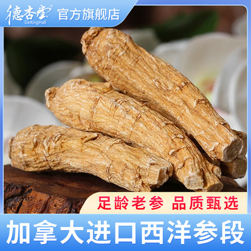 德杏堂西洋参段加拿大进口