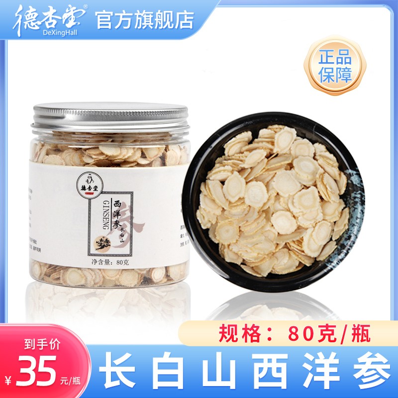 德杏堂西洋参片 长白山西洋参切片含片 花旗参片80g